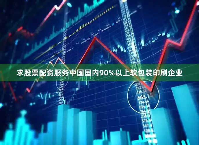 求股票配资服务中国国内90%以上软包装印刷企业