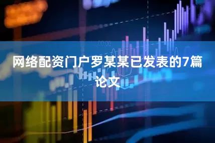 网络配资门户罗某某已发表的7篇论文