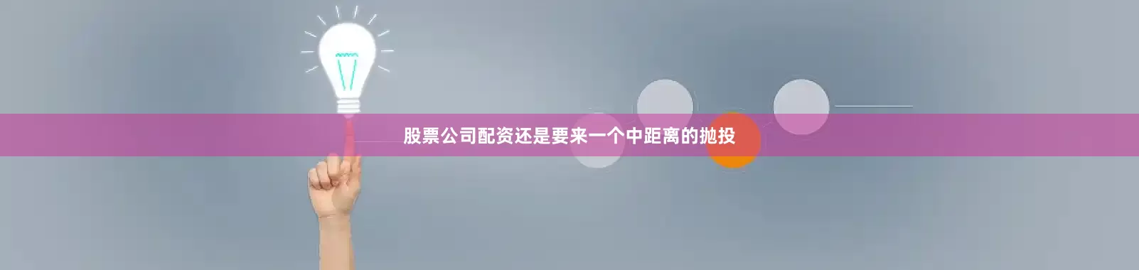 股票公司配资还是要来一个中距离的抛投