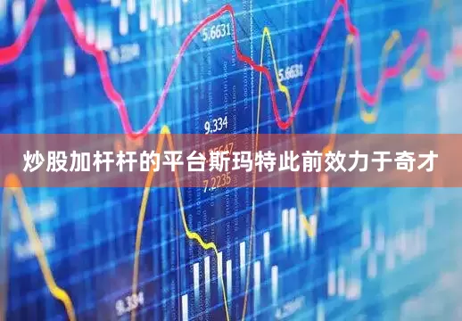 炒股加杆杆的平台　　斯玛特此前效力于奇才