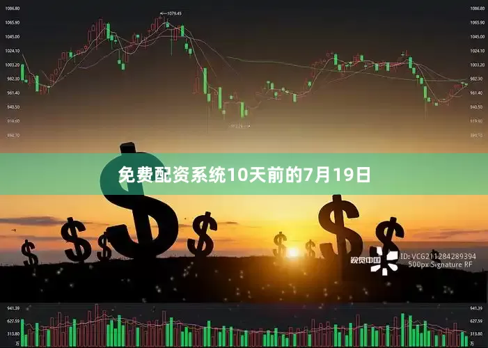 免费配资系统10天前的7月19日