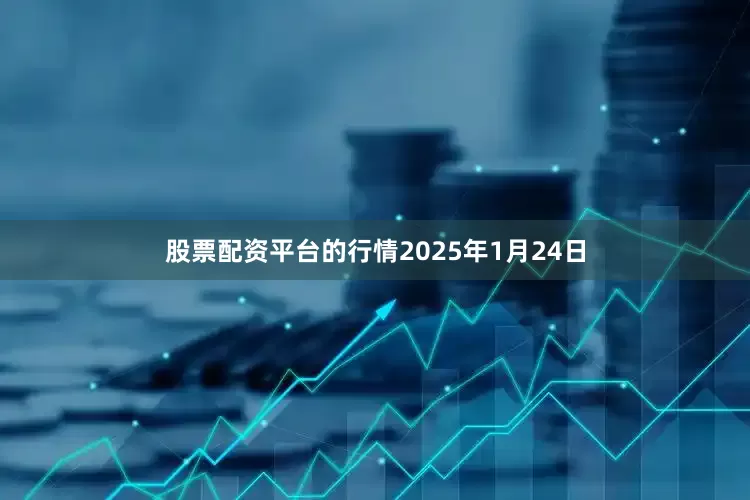股票配资平台的行情2025年1月24日