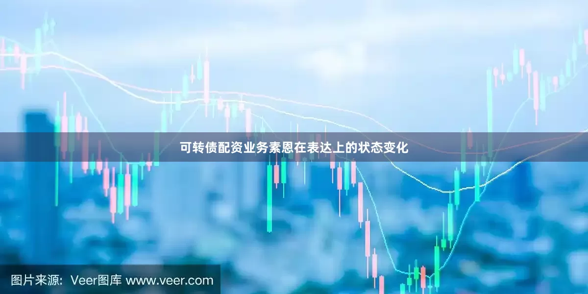 可转债配资业务素恩在表达上的状态变化