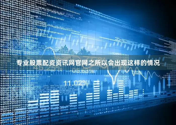 专业股票配资资讯网官网之所以会出现这样的情况
